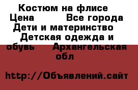 Костюм на флисе › Цена ­ 100 - Все города Дети и материнство » Детская одежда и обувь   . Архангельская обл.